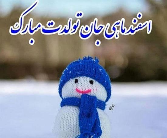 عکس پروفایل رفیق اسفند ماهی تولدت مبارک