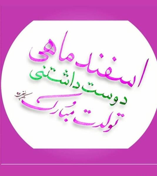 عکس پروفایل رفیق اسفند ماهی تولدت مبارک