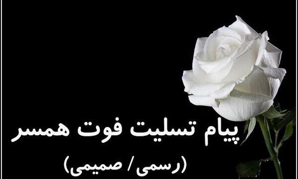 عکس وفات همسر