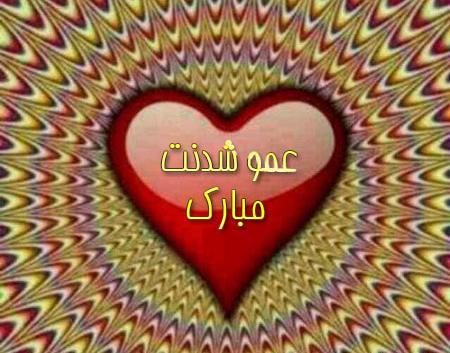 عکس پروفایل عمو شدم