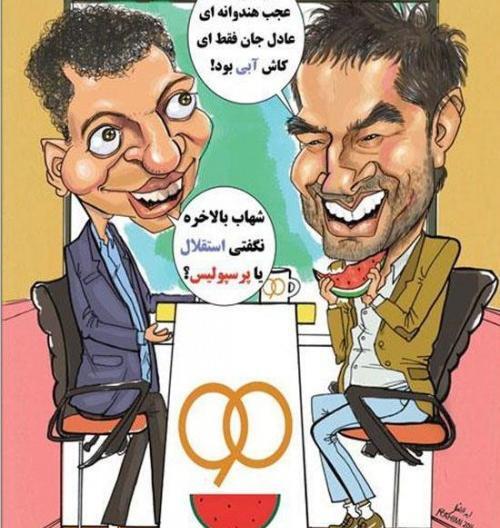 عکس شهاب حسینی استقلالی