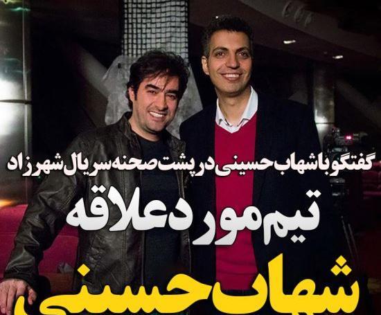 عکس شهاب حسینی استقلالی
