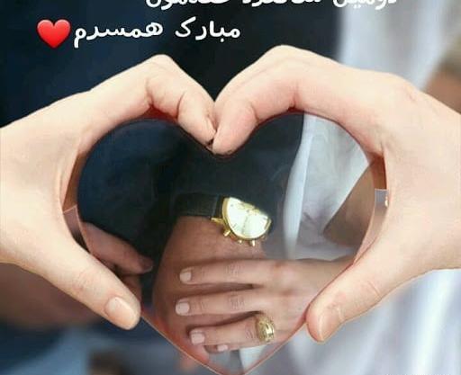 عکس چهارمین ماهگرد عقدمون مبارک