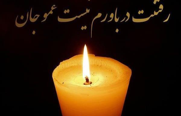 عکس پیام تسلیت دایی