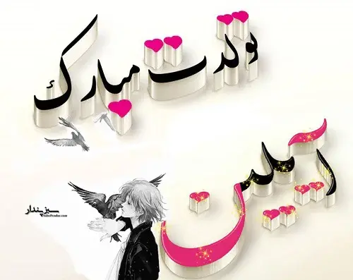 عکس نوشته ایلین جون تولدت مبارک