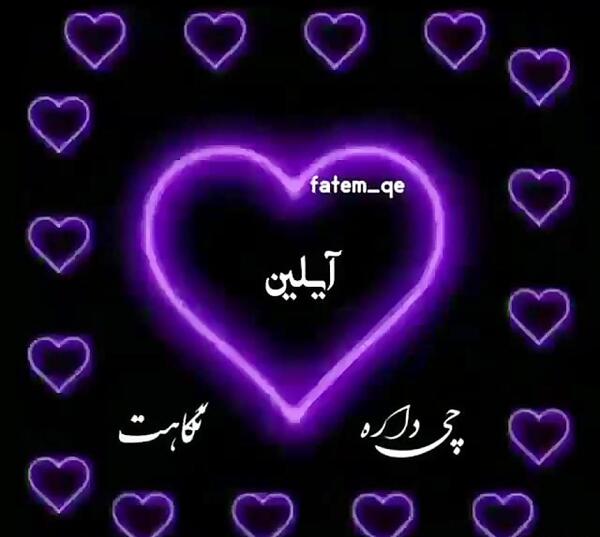 عکس نوشته ایلین جون تولدت مبارک