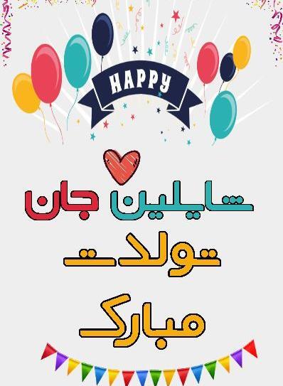 عکس نوشته ایلین جون تولدت مبارک