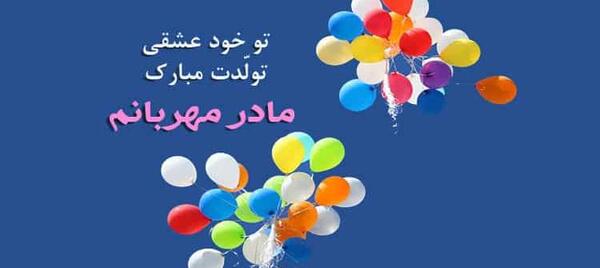 عکس پروفایل مامان خوشگلم تولدت مبارک
