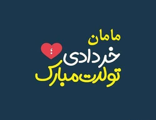 عکس پروفایل مامان خوشگلم تولدت مبارک