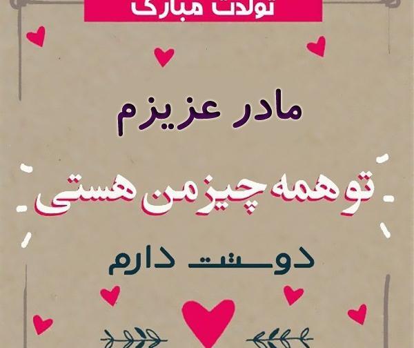 عکس پروفایل مامان خوشگلم تولدت مبارک
