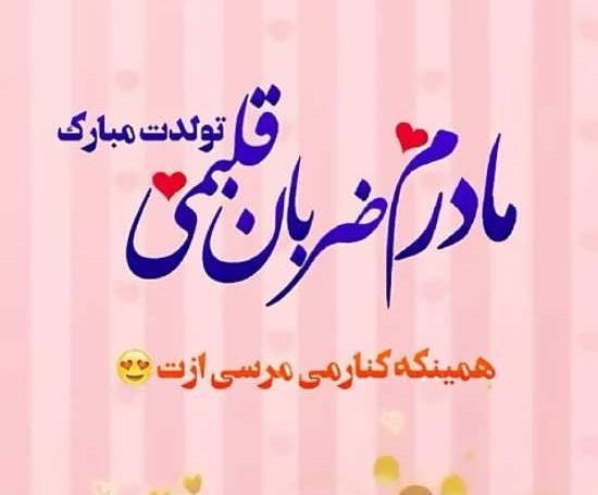 عکس پروفایل مامان خوشگلم تولدت مبارک