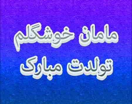 عکس پروفایل مامان خوشگلم تولدت مبارک