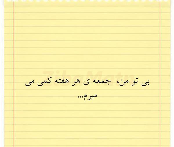 عکس نوشته جمعه بی تو