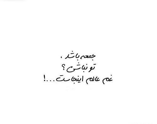 عکس نوشته جمعه بی تو