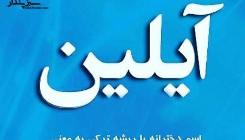 عکس درباره ی آیلین