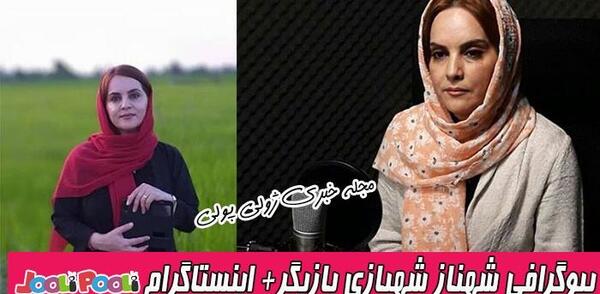 عکسهای شهناز شهبازی و همسرش