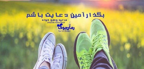 عکس آیلین در رمان بگذار آمین دعایت باشم