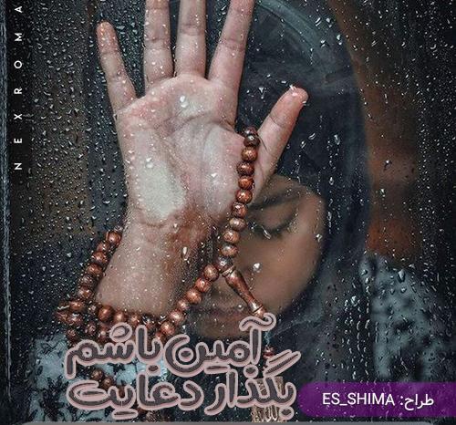 عکس آیلین در رمان بگذار آمین دعایت باشم