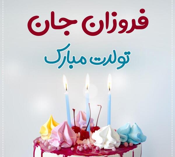 عکس تولد اسم فروزان