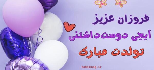 عکس تولد اسم فروزان