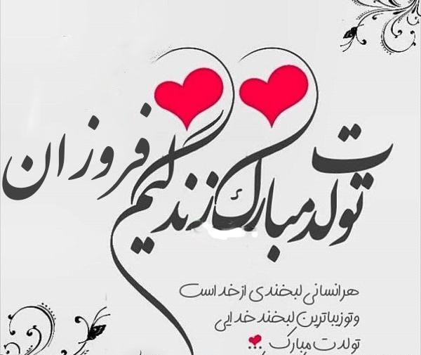 عکس تولد اسم فروزان