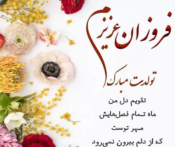 عکس تولد اسم فروزان