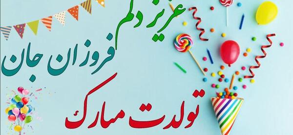 عکس تولد اسم فروزان