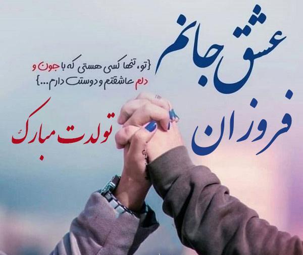 عکس تولد اسم فروزان