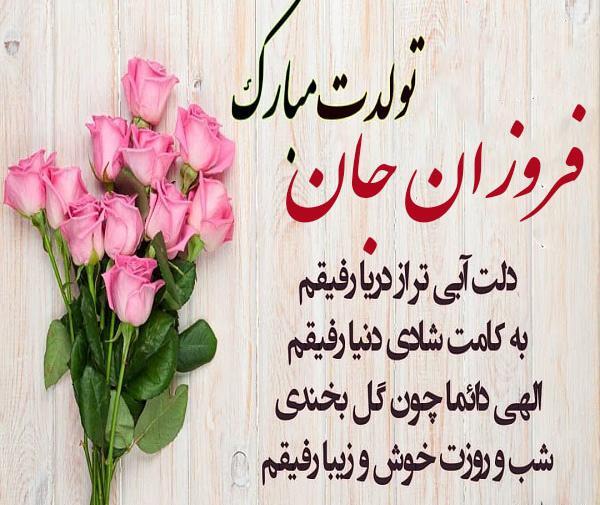 عکس تولد اسم فروزان