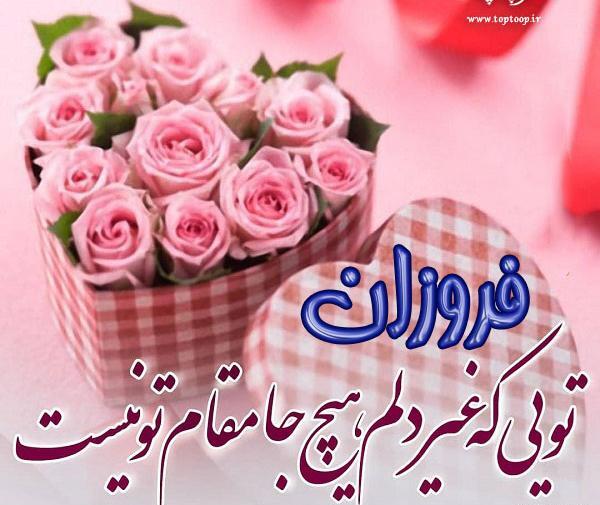 عکس تولد اسم فروزان
