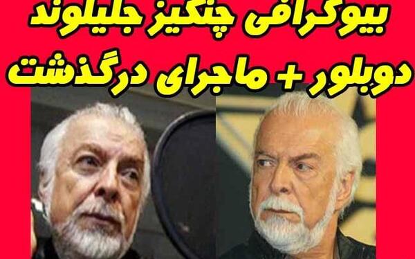 عکس چنگیز جلیلوند و همسرش
