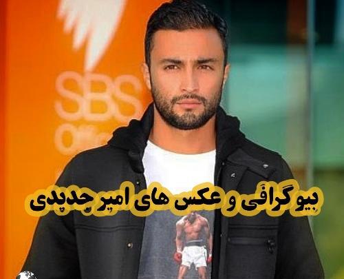عکس امیر جدیدی با همسرش