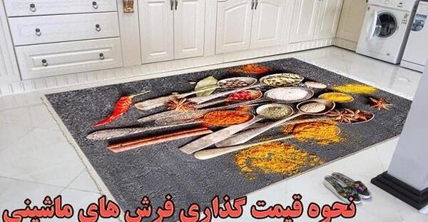 عکس فرش آشپزخانه