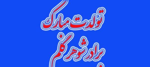 عکس پروفایل برادر شوهرم