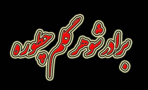 عکس پروفایل برادر شوهرم