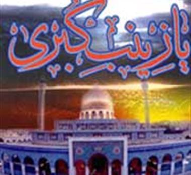 عکس سنگ قبر حضرت زینب