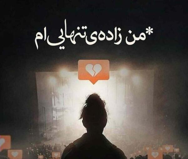 عکس پروفایل خفن تنهایی