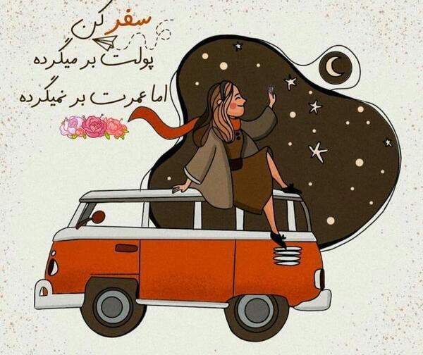 عکس در حال سفر