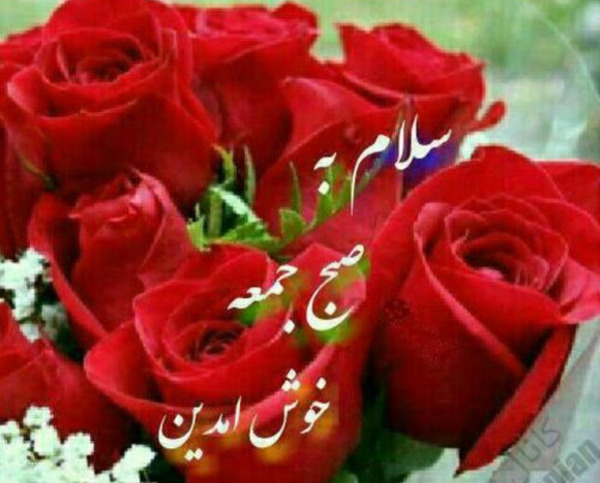عکس نوشته صبح جمعه همگی بخیر