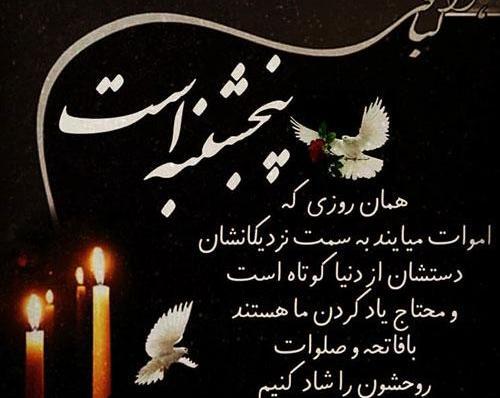 عکس نوشته پنجشنبه است یادی کنیم