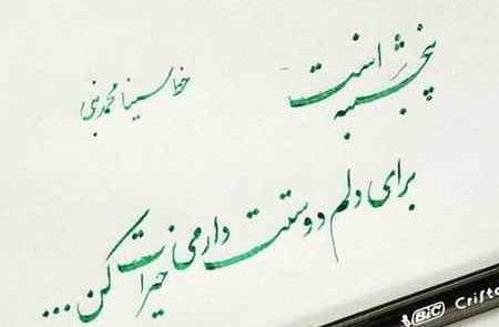 عکس نوشته پنجشنبه است یادی کنیم