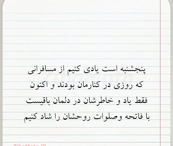عکس نوشته پنجشنبه است یادی کنیم