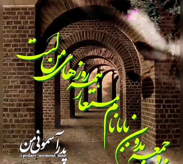 عکس نوشته جمعه بدون پدر