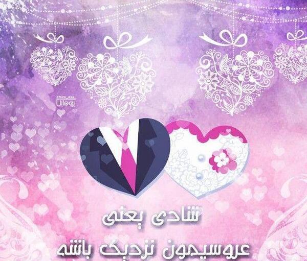 عکس پروفایل عروسیمونه