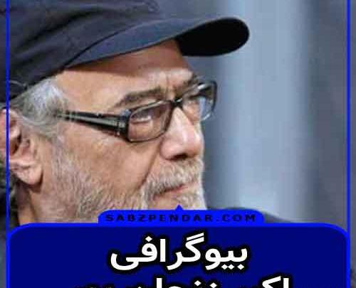 عکس اکبر زنجانپور و خانواده اش