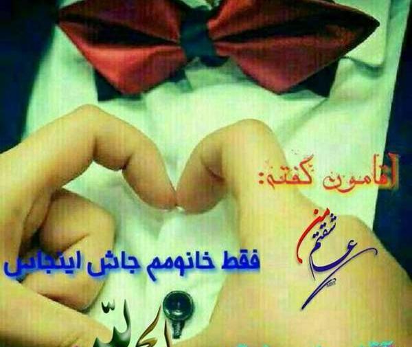 عکس پروفایل برای قوم شوهر
