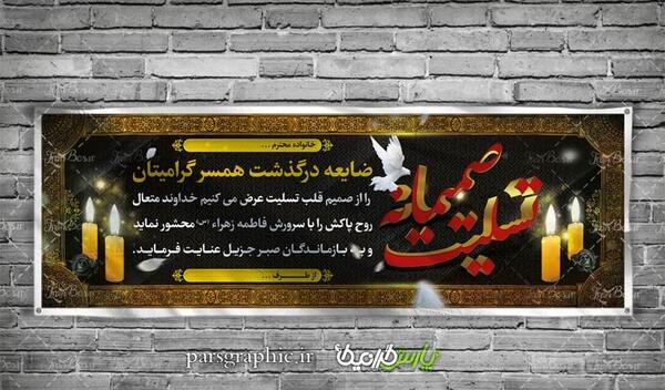 عکس پیام تسلیت به همسر