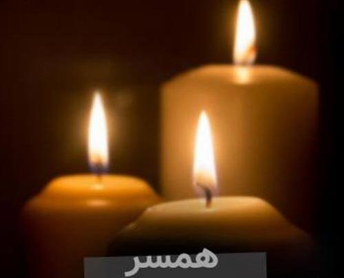 عکس پیام تسلیت به همسر