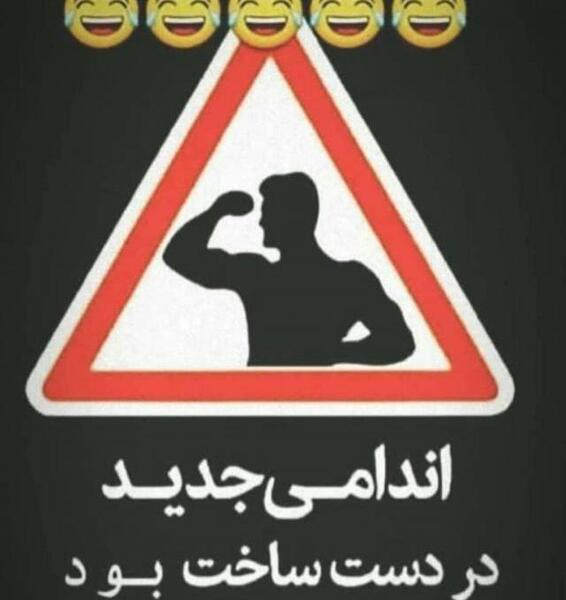 عکس در حال ساخت بدن