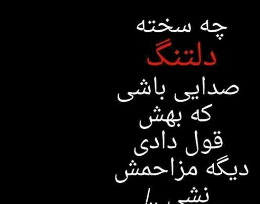عکس دلتنگی خیلی سخته